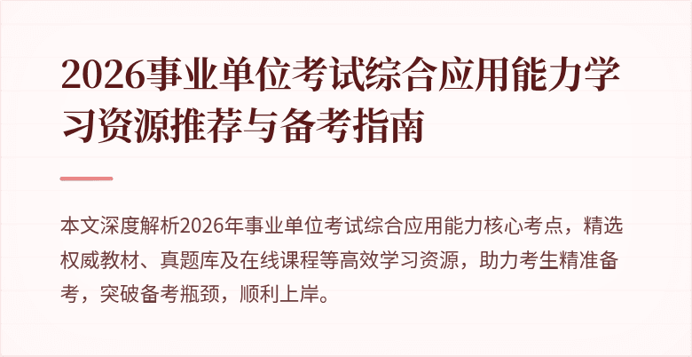 2026事业单位考试综合应用能力学习资源推荐与备考指南
