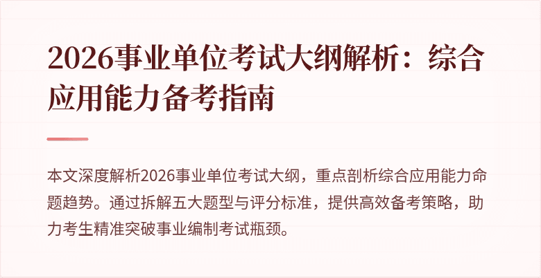 2026事业单位考试大纲解析：综合应用能力备考指南