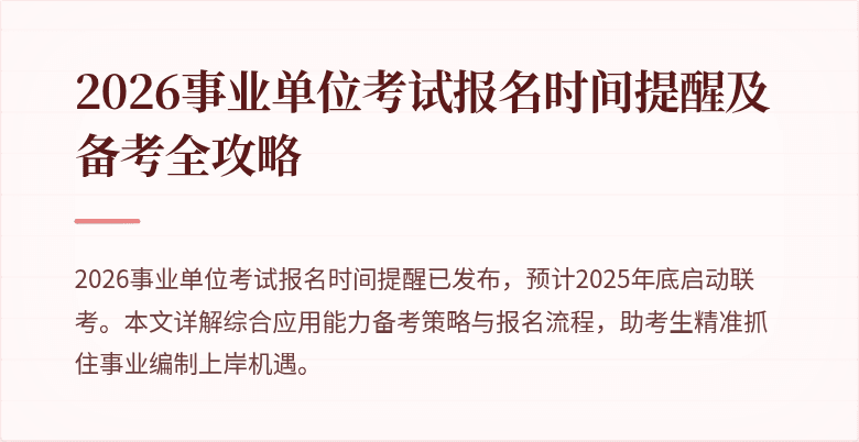 2026事业单位考试报名时间提醒及备考全攻略