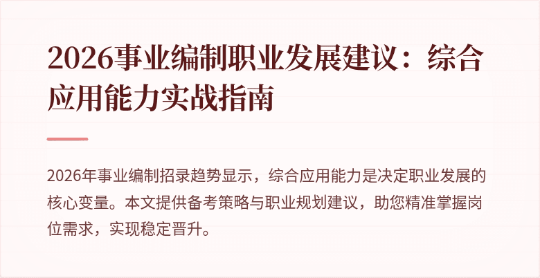 2026事业编制职业发展建议：综合应用能力实战指南