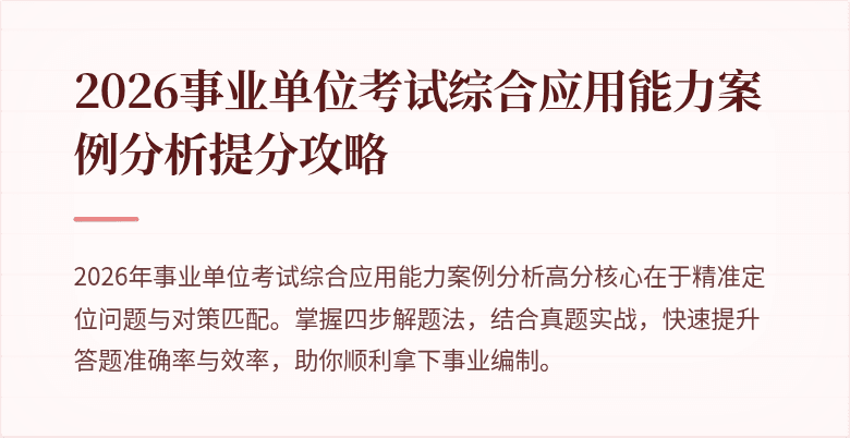 2026事业单位考试综合应用能力案例分析提分攻略