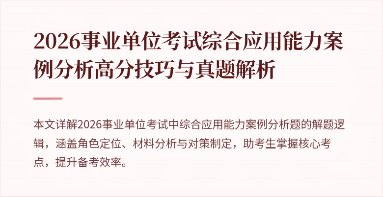 2026事业单位考试综合应用能力案例分析高分技巧与真题解析