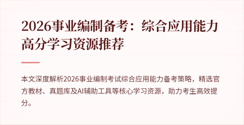 2026事业编制备考:综合应用能力高分学习资源推荐