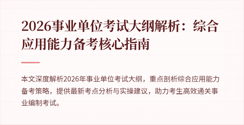 2026事业单位考试大纲解析:综合应用能力备考核心指南