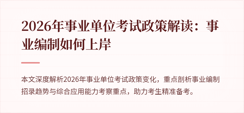 2026年事业单位考试政策解读:事业编制如何上岸