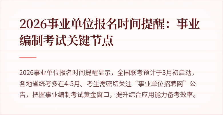 2026事业单位报名时间提醒：事业编制考试关键节点