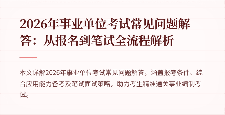 2026年事业单位考试常见问题解答：从报名到笔试全流程解析