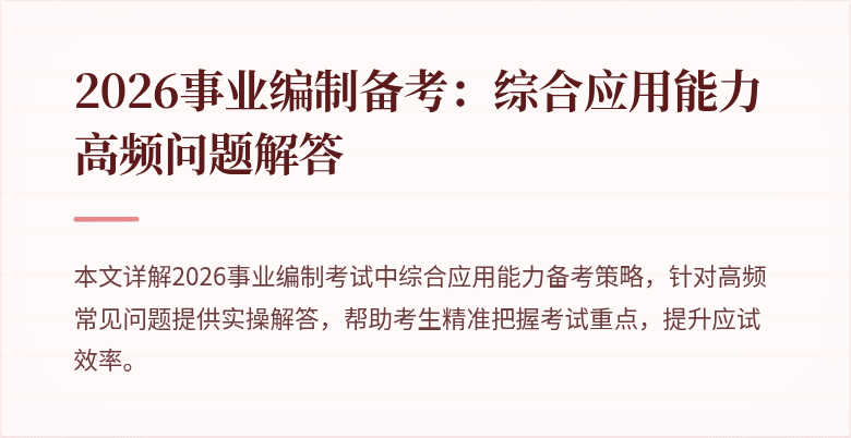 2026事业编制备考:综合应用能力高频问题解答