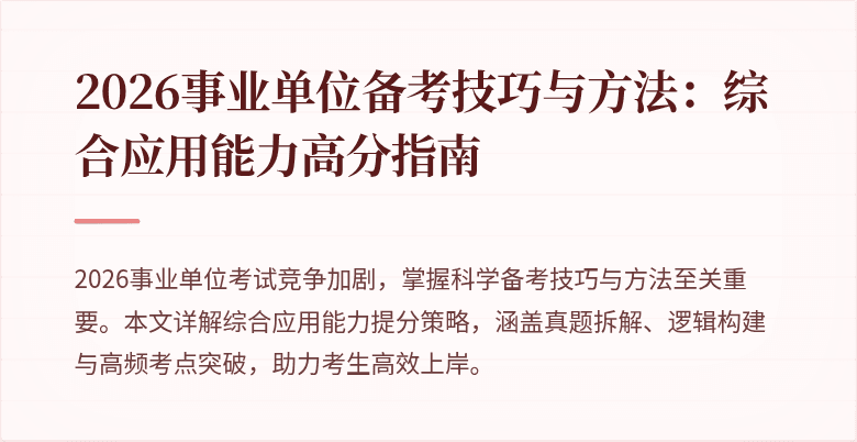 2026事业单位备考技巧与方法:综合应用能力高分指南