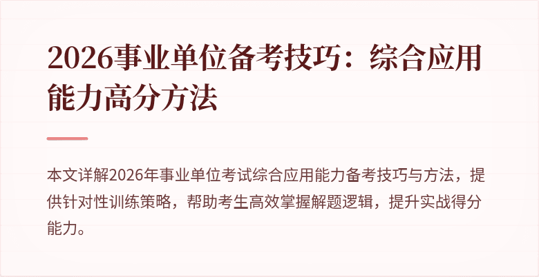 2026事业单位备考技巧:综合应用能力高分方法