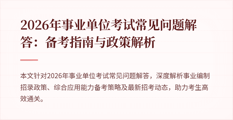 2026年事业单位考试常见问题解答:备考指南与政策解析