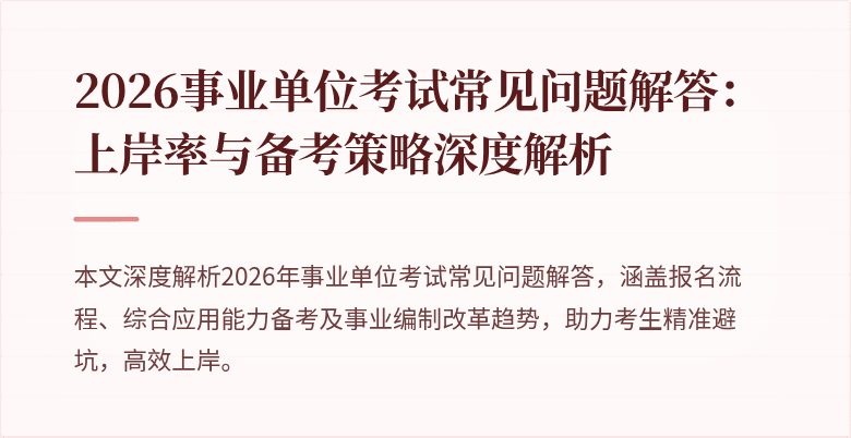 2026事业单位考试常见问题解答：上岸率与备考策略深度解析