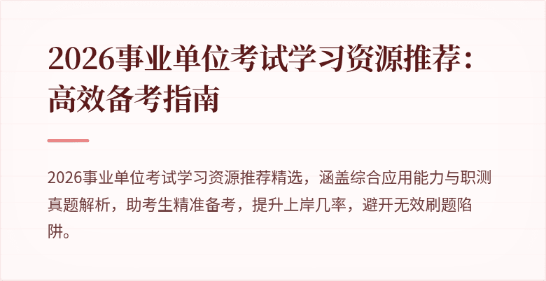 2026事业单位考试学习资源推荐：高效备考指南