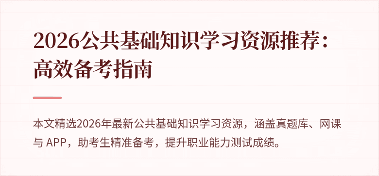 2026公共基础知识学习资源推荐：高效备考指南