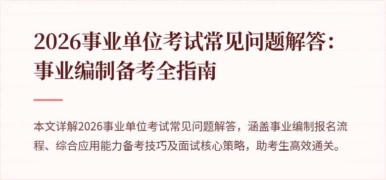 2026事业单位考试常见问题解答：事业编制备考全指南