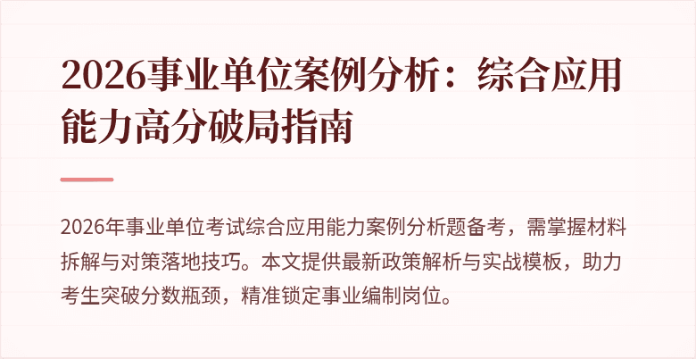 2026事业单位案例分析:综合应用能力高分破局指南