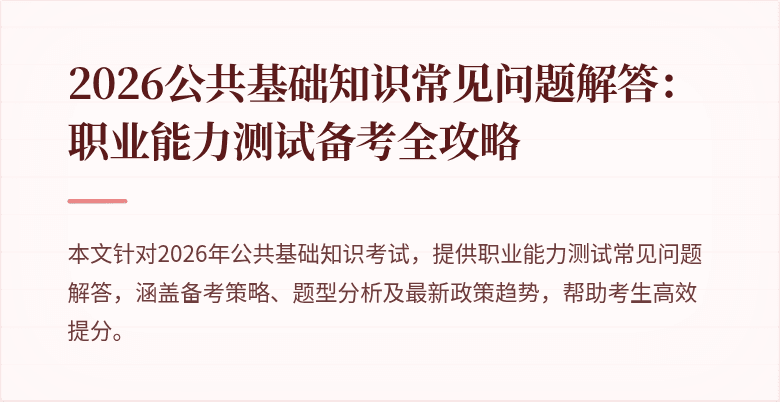 2026公共基础知识常见问题解答：职业能力测试备考全攻略