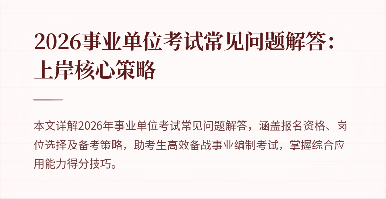 2026事业单位考试常见问题解答：上岸核心策略