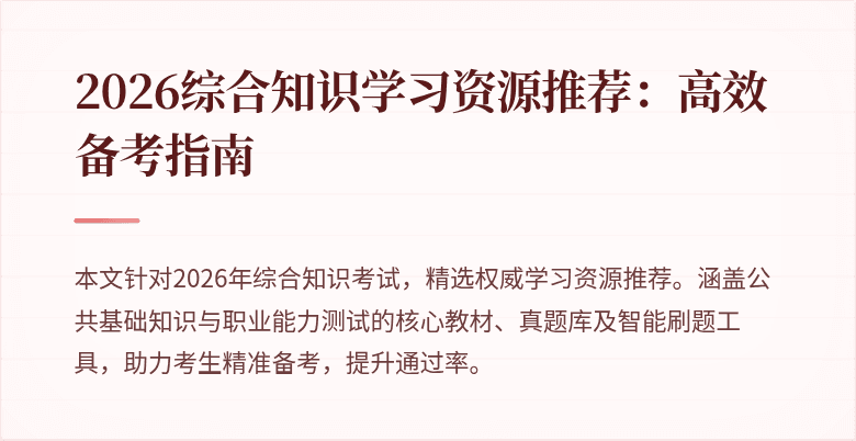 2026综合知识学习资源推荐：高效备考指南