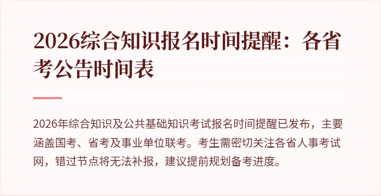2026综合知识报名时间提醒：各省考公告时间表