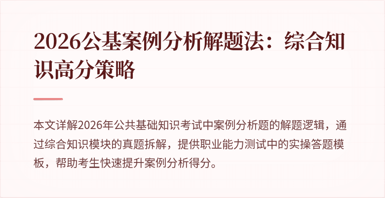 2026公基案例分析解题法：综合知识高分策略