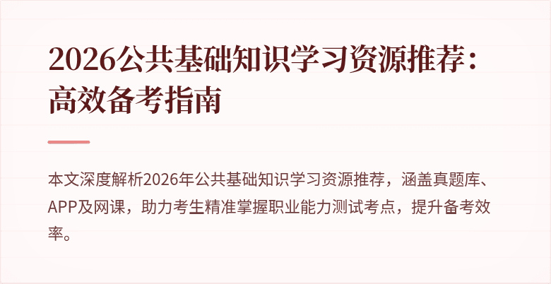 2026公共基础知识学习资源推荐：高效备考指南