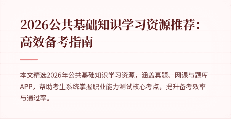 2026公共基础知识学习资源推荐：高效备考指南