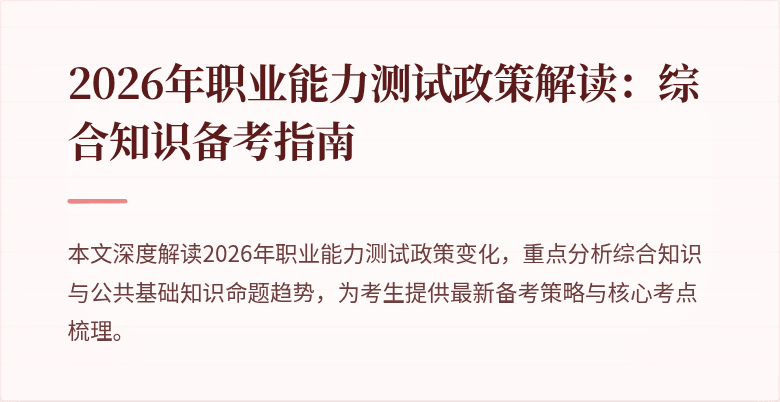 2026年职业能力测试政策解读：综合知识备考指南