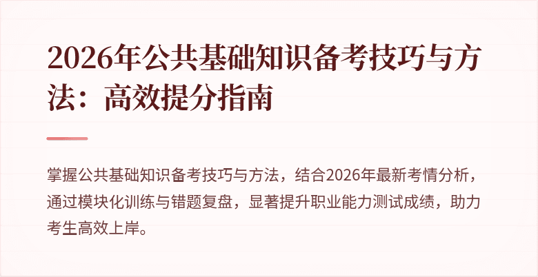 2026年公共基础知识备考技巧与方法：高效提分指南