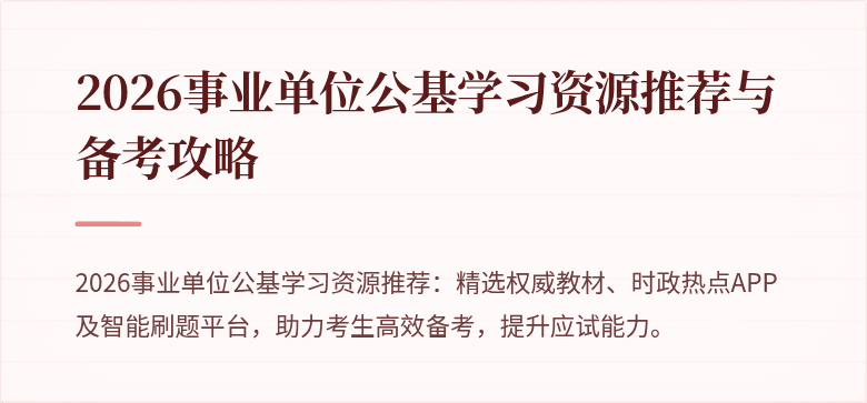2026事业单位公基学习资源推荐与备考攻略