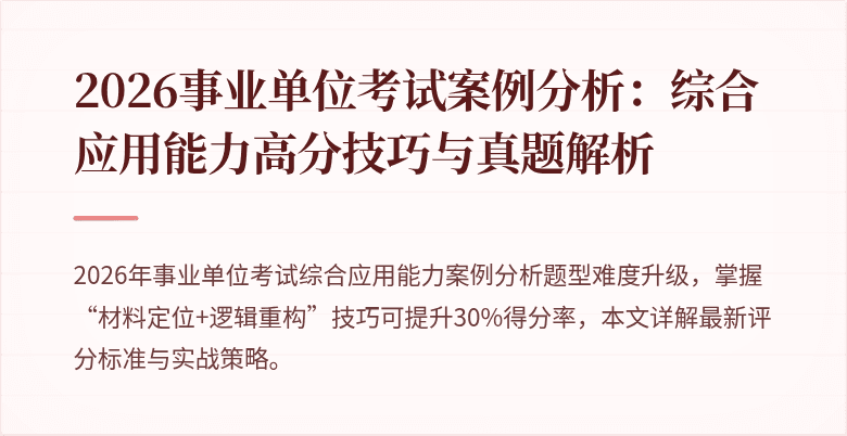 2026事业单位考试案例分析:综合应用能力高分技巧与真题解析