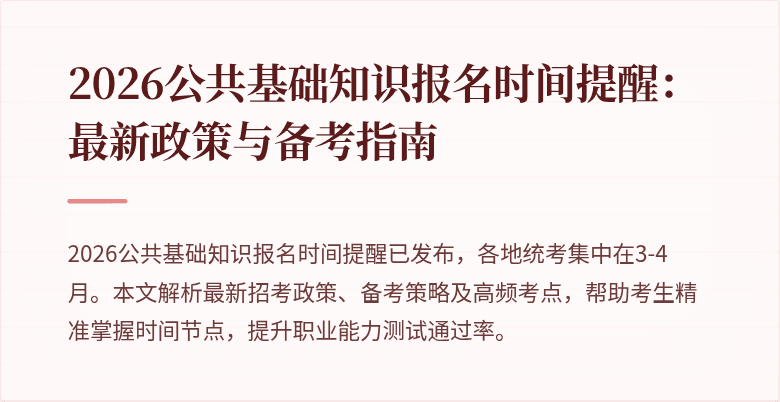 2026公共基础知识报名时间提醒:最新政策与备考指南