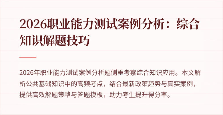 2026职业能力测试案例分析:综合知识解题技巧