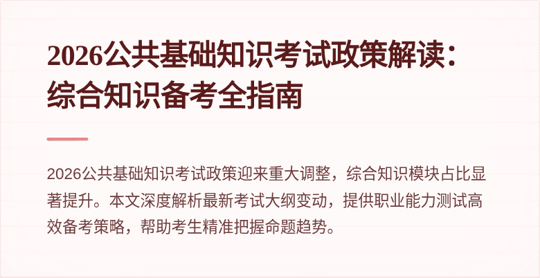2026公共基础知识考试政策解读：综合知识备考全指南