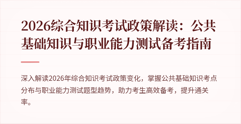 2026综合知识考试政策解读：公共基础知识与职业能力测试备考指南