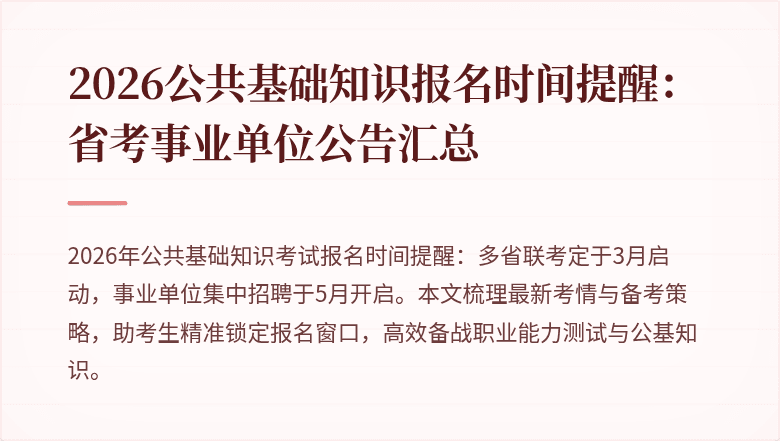 2026公共基础知识报名时间提醒:省考事业单位公告汇总