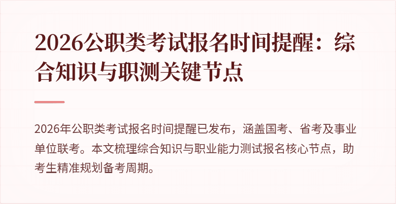 2026公职类考试报名时间提醒：综合知识与职测关键节点
