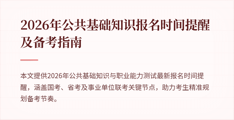 2026年公共基础知识报名时间提醒及备考指南