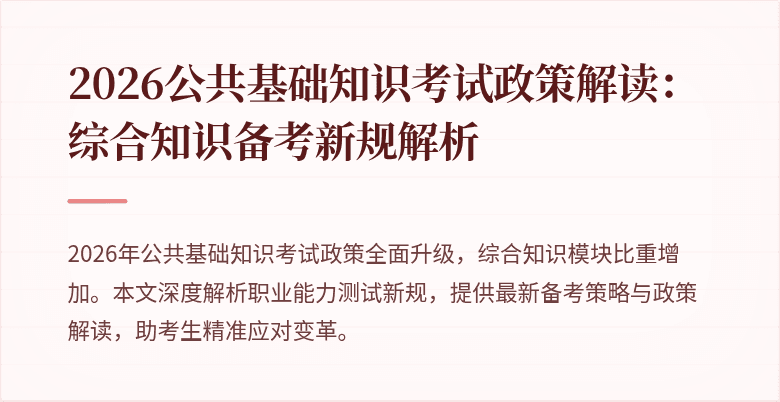 2026公共基础知识考试政策解读:综合知识备考新规解析