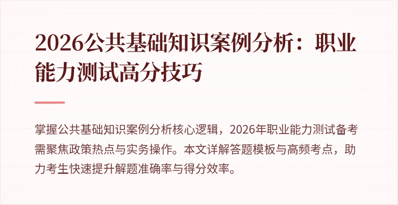 2026公共基础知识案例分析：职业能力测试高分技巧
