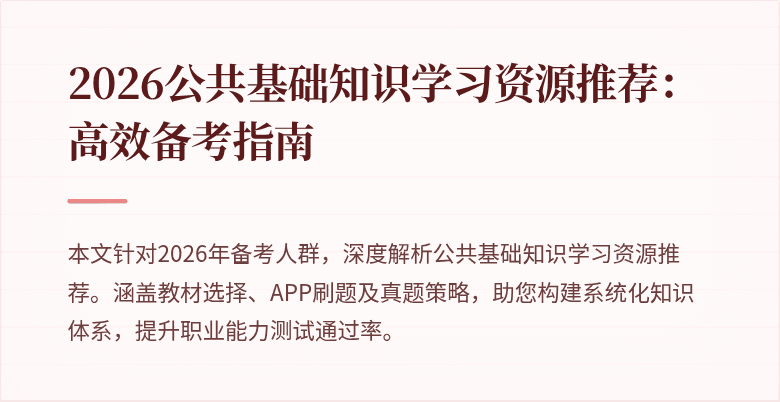 2026公共基础知识学习资源推荐：高效备考指南