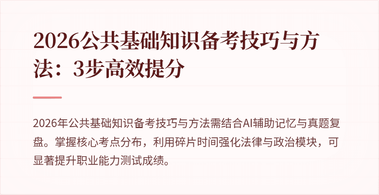 2026公共基础知识备考技巧与方法：3步高效提分