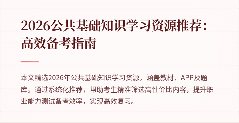 2026公共基础知识学习资源推荐：高效备考指南