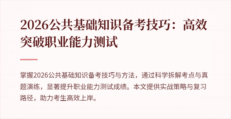 2026公共基础知识备考技巧：高效突破职业能力测试