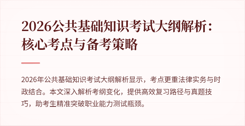 2026公共基础知识考试大纲解析：核心考点与备考策略