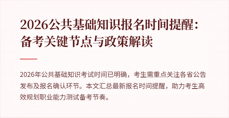2026公共基础知识报名时间提醒：备考关键节点与政策解读