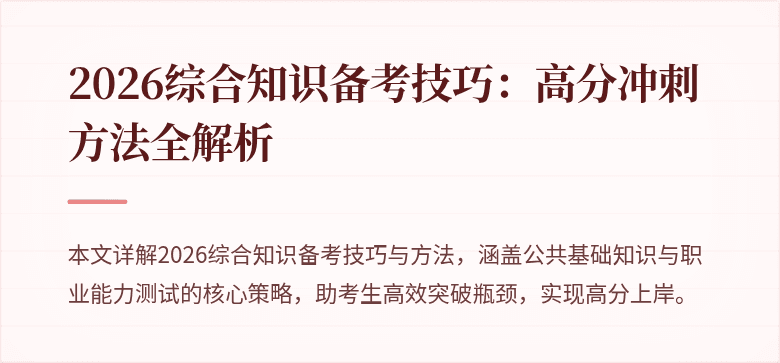 2026综合知识备考技巧：高分冲刺方法全解析