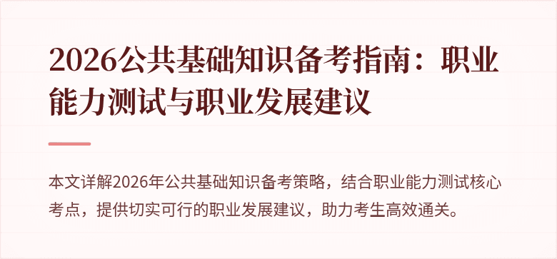 2026公共基础知识备考指南：职业能力测试与职业发展建议