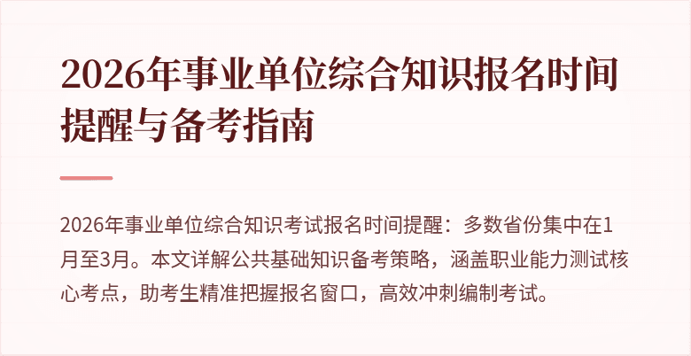 2026年事业单位综合知识报名时间提醒与备考指南