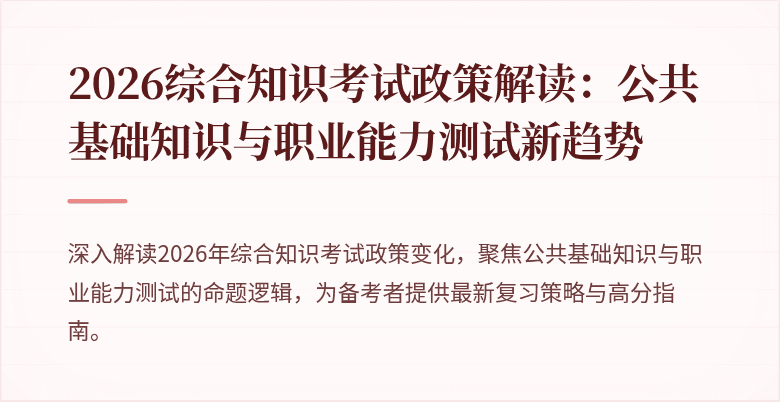 2026综合知识考试政策解读：公共基础知识与职业能力测试新趋势
